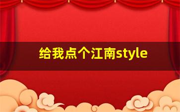 给我点个江南style