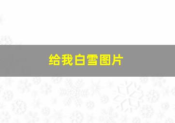 给我白雪图片