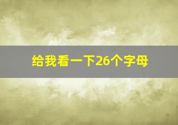 给我看一下26个字母