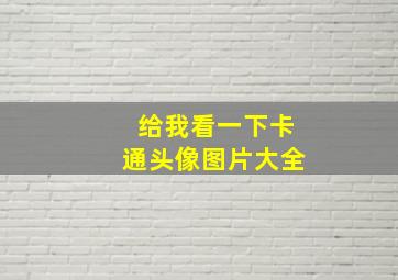 给我看一下卡通头像图片大全