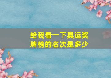 给我看一下奥运奖牌榜的名次是多少