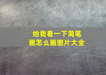 给我看一下简笔画怎么画图片大全