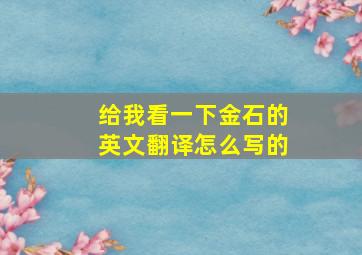 给我看一下金石的英文翻译怎么写的