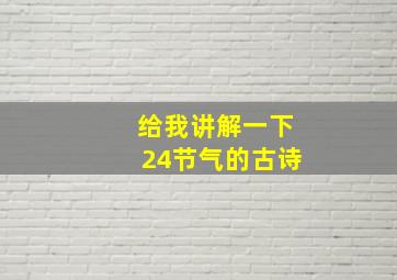 给我讲解一下24节气的古诗