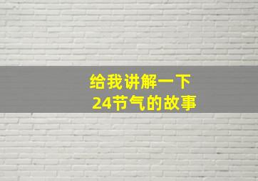 给我讲解一下24节气的故事