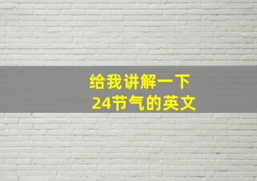 给我讲解一下24节气的英文