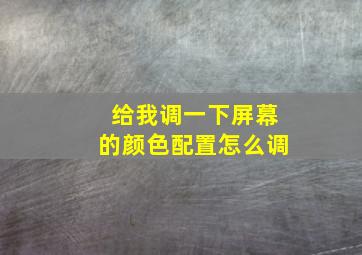 给我调一下屏幕的颜色配置怎么调