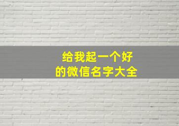 给我起一个好的微信名字大全