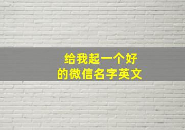 给我起一个好的微信名字英文