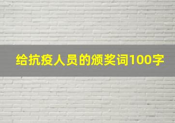 给抗疫人员的颁奖词100字