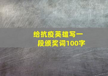 给抗疫英雄写一段颁奖词100字