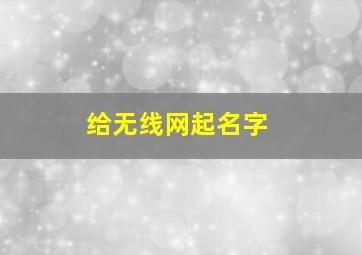 给无线网起名字