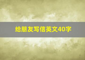 给朋友写信英文40字