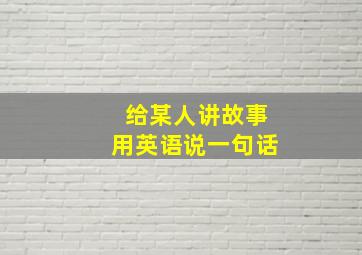 给某人讲故事用英语说一句话