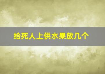 给死人上供水果放几个