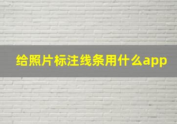 给照片标注线条用什么app