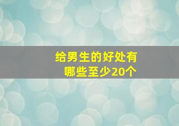 给男生的好处有哪些至少20个