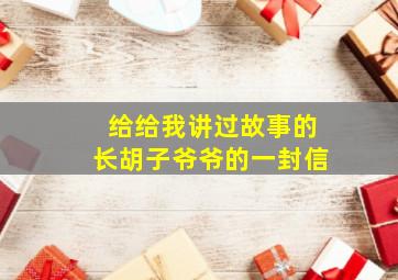 给给我讲过故事的长胡子爷爷的一封信