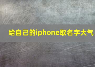 给自己的iphone取名字大气