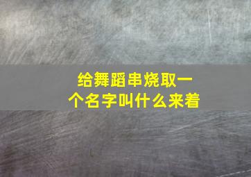 给舞蹈串烧取一个名字叫什么来着