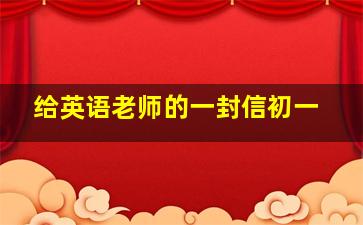 给英语老师的一封信初一