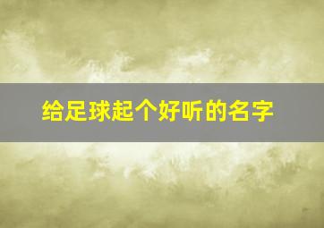 给足球起个好听的名字