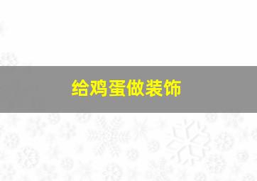 给鸡蛋做装饰