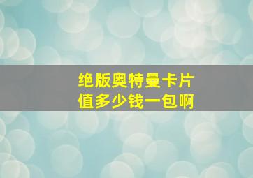 绝版奥特曼卡片值多少钱一包啊