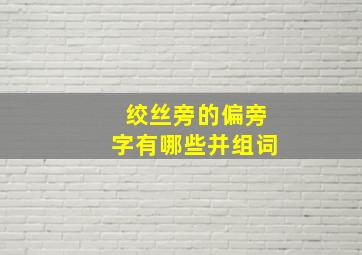 绞丝旁的偏旁字有哪些并组词