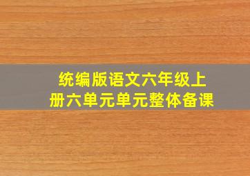 统编版语文六年级上册六单元单元整体备课