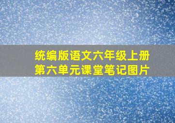 统编版语文六年级上册第六单元课堂笔记图片