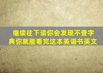 继续往下读你会发现不查字典你就能看完这本英语书英文