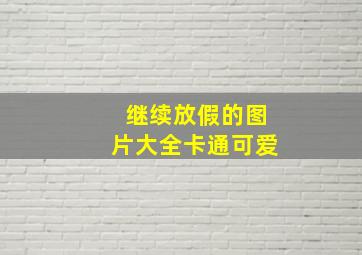 继续放假的图片大全卡通可爱