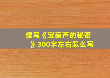 续写《宝葫芦的秘密》300字左右怎么写