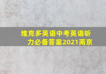 维克多英语中考英语听力必备答案2021南京