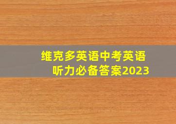 维克多英语中考英语听力必备答案2023