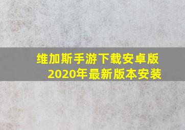 维加斯手游下载安卓版2020年最新版本安装