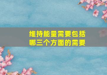 维持能量需要包括哪三个方面的需要