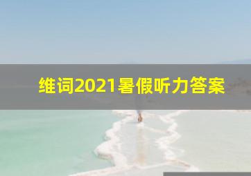 维词2021暑假听力答案