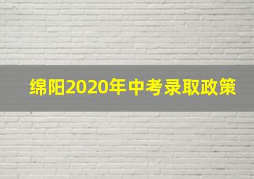 绵阳2020年中考录取政策