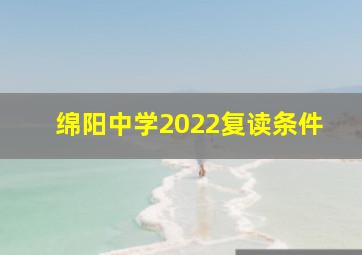 绵阳中学2022复读条件