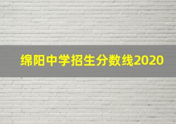 绵阳中学招生分数线2020