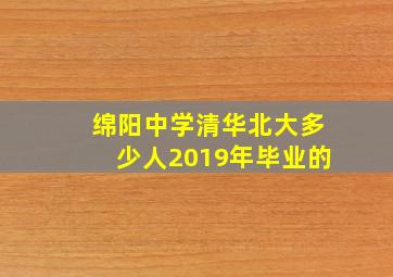 绵阳中学清华北大多少人2019年毕业的