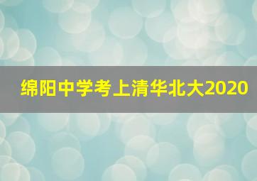 绵阳中学考上清华北大2020