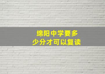 绵阳中学要多少分才可以复读