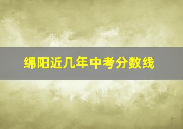 绵阳近几年中考分数线