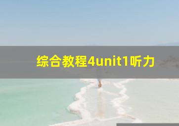 综合教程4unit1听力