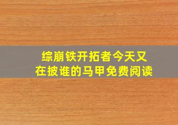 综崩铁开拓者今天又在披谁的马甲免费阅读