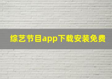 综艺节目app下载安装免费