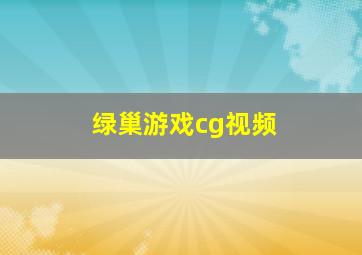 绿巢游戏cg视频